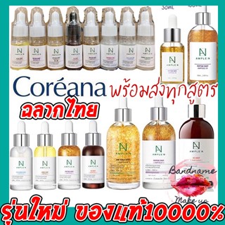 ❤️(แท้/พร้อมส่ง)❤️  COREANA AMPLE N ฮิตสุดๆๆ เซรั่มหน้าฉ่ำเด้ง