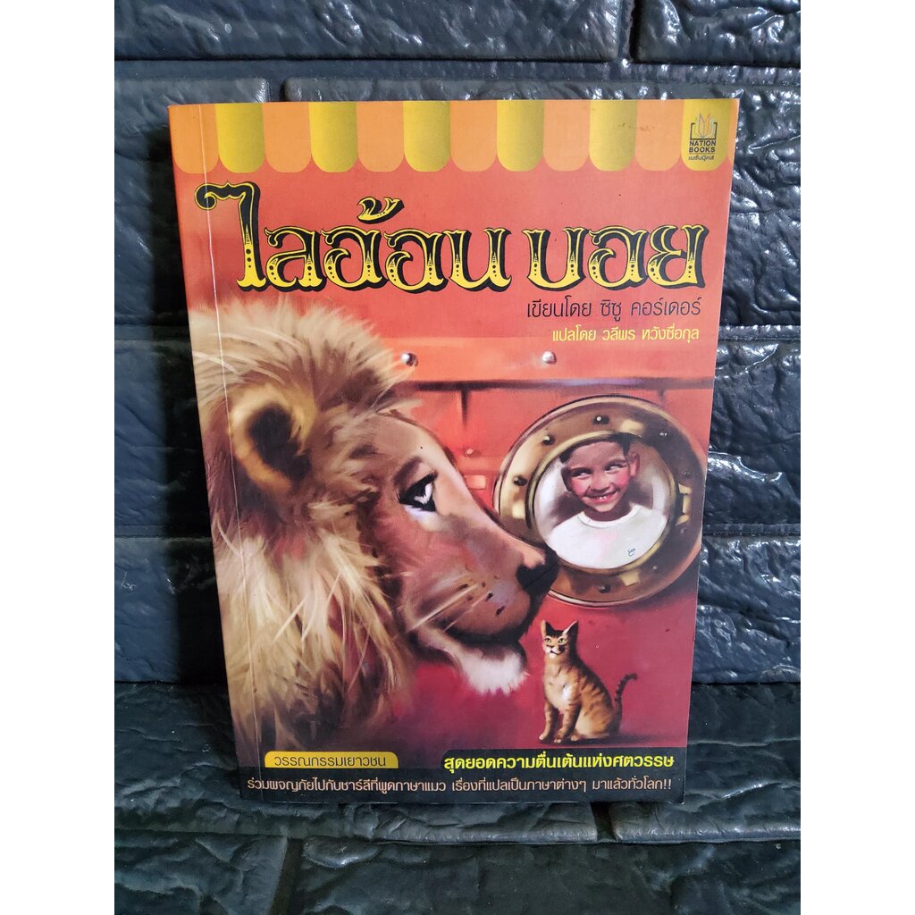 ไลอ้อนบอย / เขียนโดย Zizou corder แปล วลีพร หวังซื่อกุล / พิมพ์แรก 2546 ปกอ่อน