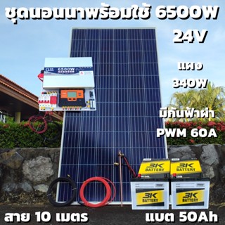 ชุดนอนนา 24V 6500W ชาร์จเจอร์ PWM 60A มีกันฟ้าผ่าสายดิน ฟรีแทงกราว์ แผง 340W และสายโซล่า 10 เมตร แบตเตอรี่ 50Ah 2ลูก