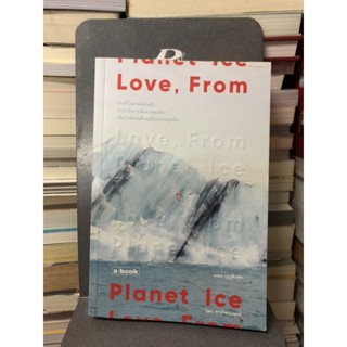 Love, From Planet Ice ผู้เขียน: แพท บุญสินสุข