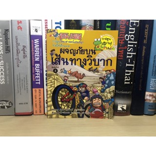 หนังสือมือสอง ผจญภัยบนเส้นทางวิบาก ผู้เขียน Hong Jae-Cheol การ์ตูนความรู้สำหรับเด็ก