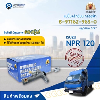 🚘 EAGLEYE แม่ปั๊มคลัทช์บน กล่องฟ้า 8-97162-963-0 ISUZU NPR 120PSอลูมิเนียม.3/4  จำนวน 1 ลูก 🚘