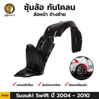 ซุ้มล้อ กันโคลน ล้อหน้า ข้างซ้าย สำหรับ Suzuki Swift ปี 2004-2010 ซูซูกิ สวิฟท์ ซุ้มล้อพลาสติก คุณภาพดี ส่งไว