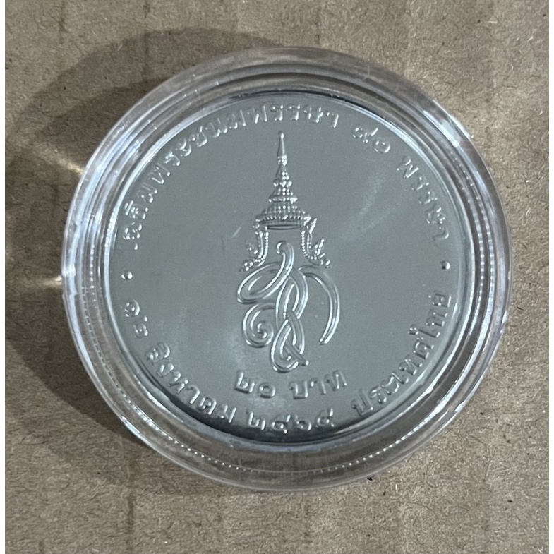 เหรียญ 20 บาทที่ระลึก สมเด็จพระนางเจ้าสิริกิติ์ ฯ พระบรมราชชนนีพันปีหลวง ในโอกาสเฉลิมพระชนมพรรษา 90 