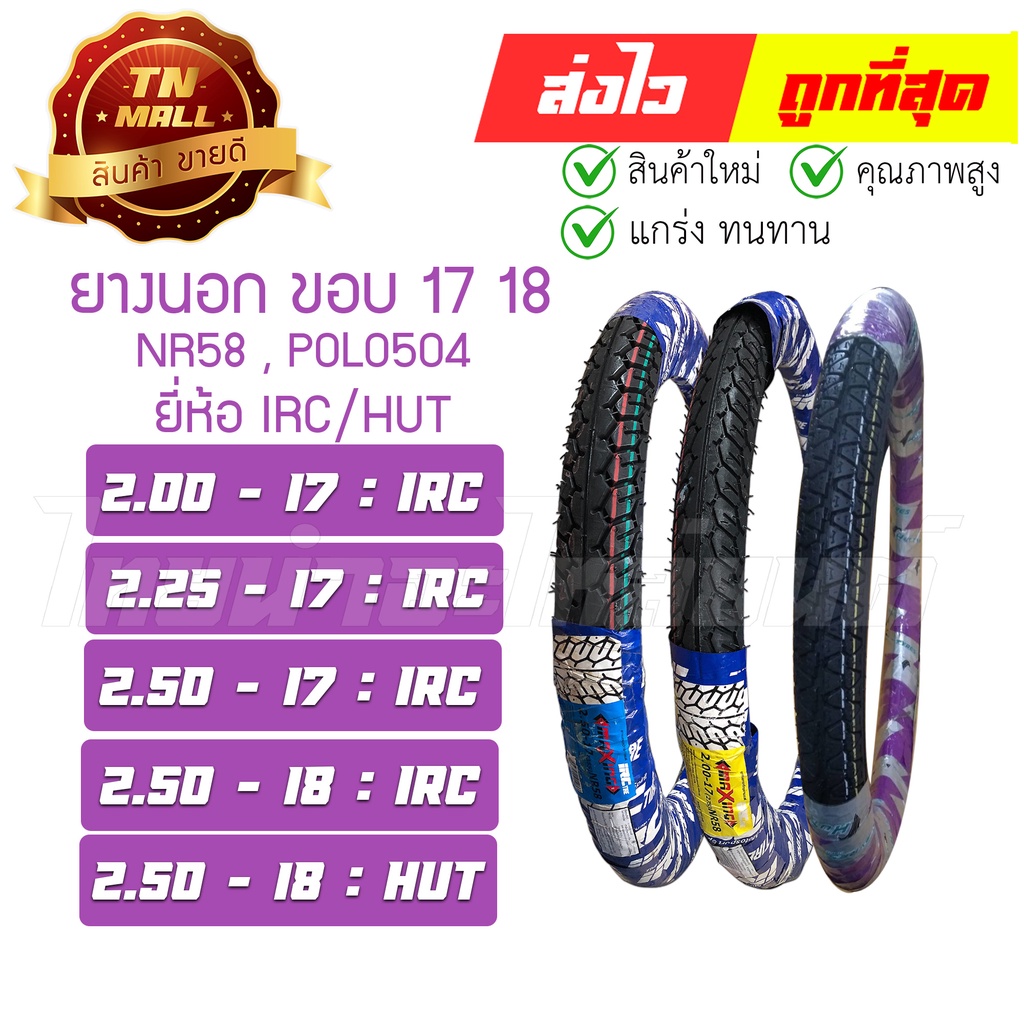ยางนอก ยี่ห้อ IRC / HUT ยี่ห้อตามตัวเลือก By ไทยนำอะไหล่ยนต์