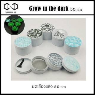 Grinder grow in the dark เครื่องบดสมุนไพรเรืองแสง ขนาด 50 มม. คละสี คละลาย