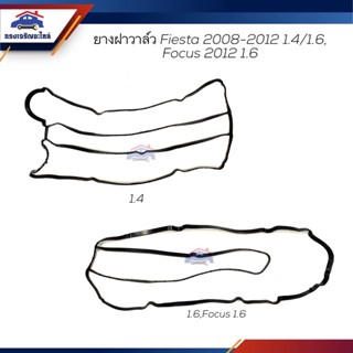 📦 ยางฝาวาล์ว ปะเก็นฝาวาล์ว FORD FIESTA 2008-2012 1.4,L4 /  FOCUS 2012 1.6