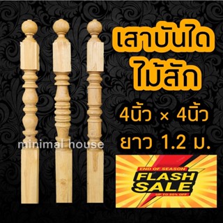 เสาบันได เสาไม้สัก 4นิ้ว×4นิ้ว เลือกแบบได้บันไดไม้ ไม้บันได ราวบันได ราวระเบียง ราวบันไดไม้
