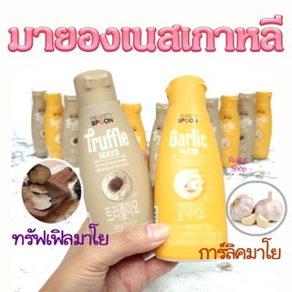 มายองเนสรสทรัฟเฟิล Hearty Spoon TRUFFLE MAYO มายองเนสเกาหลี Garlic Mayo มายองเนสกระเทียม 트러플 갈릭 마요네즈