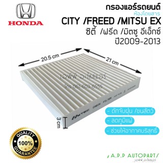 ฟิลเตอร์แอร์ กรองแอร์ City Jazz GE08-13 ฮอนด้า ซิตี้ ,แจ๊ส 09-12 Honda,Freed,Mitsu EX Filter Air ไส้กรองแอร์ F