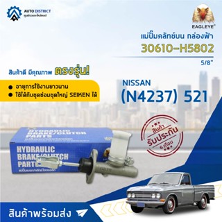 🚘 EAGLEYE แม่ปั๊มคลัทช์บน กล่องฟ้า 30610-H5802 (N4237) NISSAN 521 5/8  จำนวน 1 ลูก 🚘