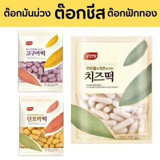 สามขนาด!! ต๊อกบกกีสอดไส้ชีส🧀ต๊อกชีส ต๊อกมันม่วง ต๊อกฟักทอง