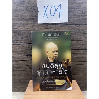 หนังสือ (มือสอง) สันติสุขทุกลมหายใจ peace is every breath ติช นัท ฮันห์ / จิตร์ ตัณฑเสถียร