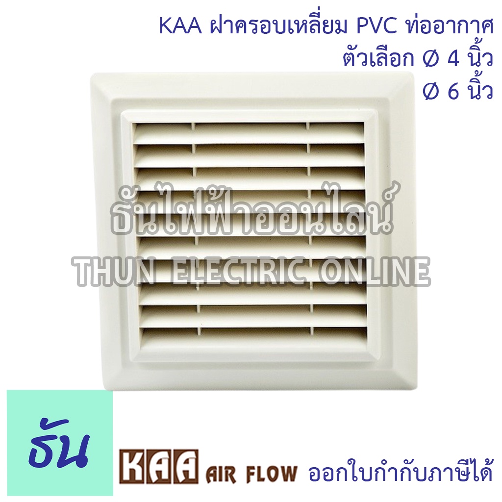 KAA ฝาครอบเหลี่ยม PVC ท่ออากาศ KPS ตัวเลือก Ø4นิ้ว Ø6นิ้ว ท่อลม ท่อระบายอากาศ ฮูด ระบายอากาศ หน้ากากท่อระบายอากาศ