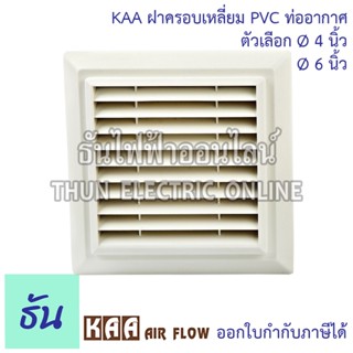 KAA ฝาครอบเหลี่ยม PVC ท่ออากาศ KPS ตัวเลือก Ø4นิ้ว Ø6นิ้ว ท่อลม ท่อระบายอากาศ ฮูด ระบายอากาศ หน้ากากท่อระบายอากาศ ฝาครอบช่องระบายอากาศ ธันไฟฟ้า