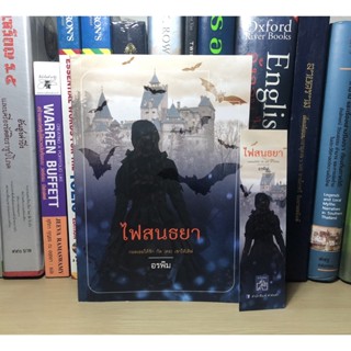 หนังสือมือสอง ไฟสนธยา ผู้เขียน อรพิม (แถมฟรีที่คั่น)