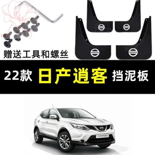 Nissan Qashqai บังโคลนเดิม 18/19/20/21/22 Qashqai บังโคลนรถเดิมพิเศษ