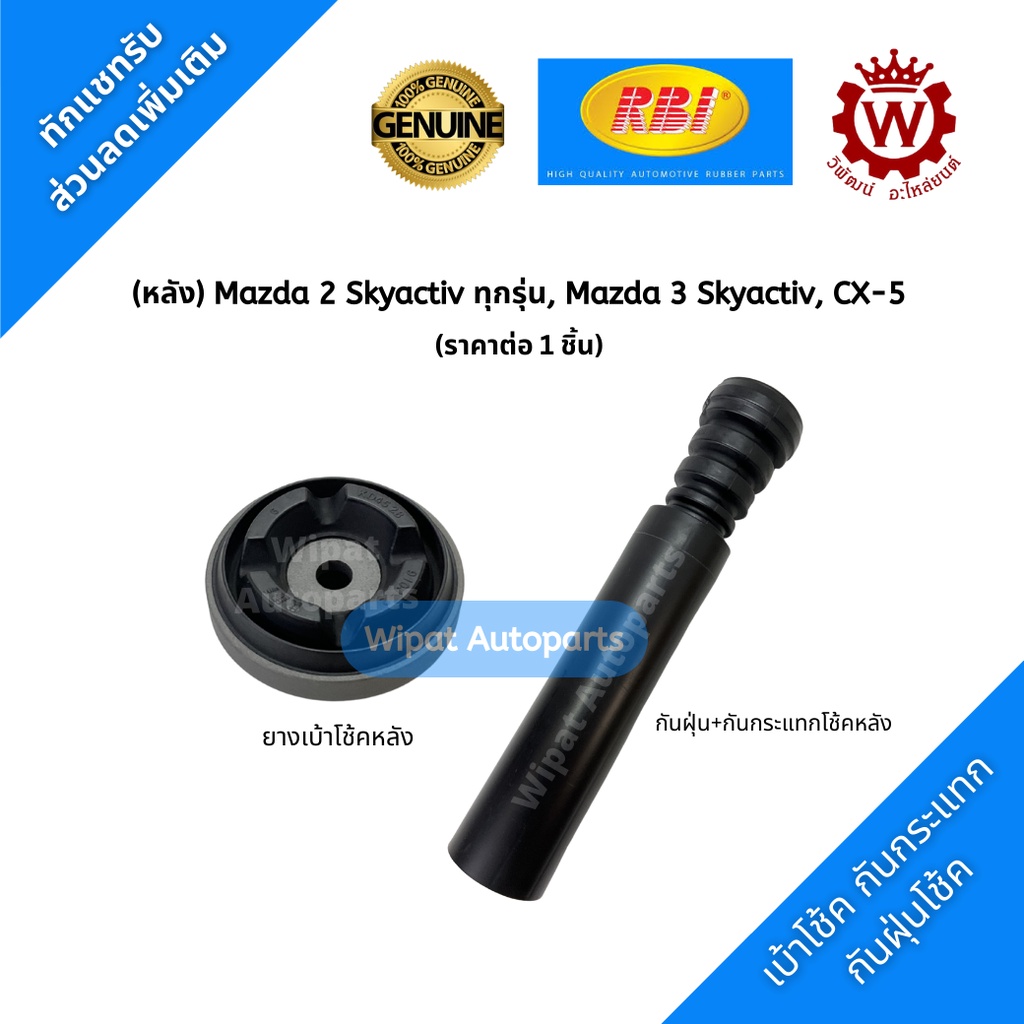 Rbi กันฝุ่นกันกระแทก/ยางเบ้าโช๊คหลัง Mazda มาสด้า 2 Skyactiv สกายแอคทีฟ, CX-5, Mazda 3 Skyactiv