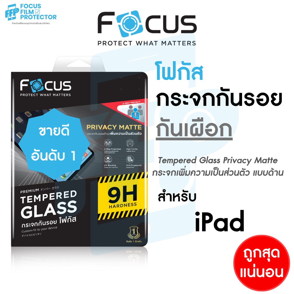 Focus Privacy ฟิล์มกระจกกันเผือก แบบด้าน สำหรับ iPad Gen 10.2in Pro 11in 2018/2020/2021/Air4/Air5
