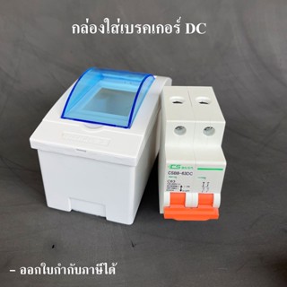 เบรกเกอร์ DC สำหรับงาน Solar Cell (DC Breaker 500VDC 63A) พร้อม กล่องใส่เบรกเกอร์ ดีซี