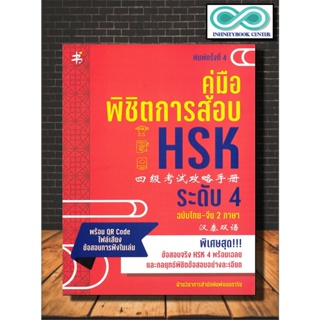 หนังสือ คู่มือพิชิตการสอบ HSK ระดับ 4 ฉบับไทย-จีน 2 ภาษา (พิมพ์ครั้งที่ 4) : ข้อสอบจริง ,  เฉลยข้อสอบ HSK ระดับ 4