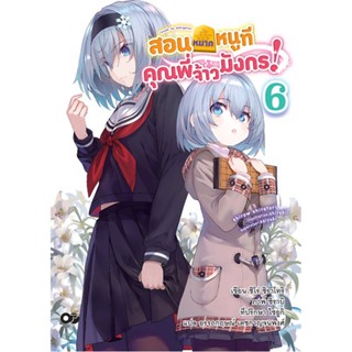 (ส.ค.21) สอนหมากหนูที คุณพี่จ้าวมังกร! เล่ม 6