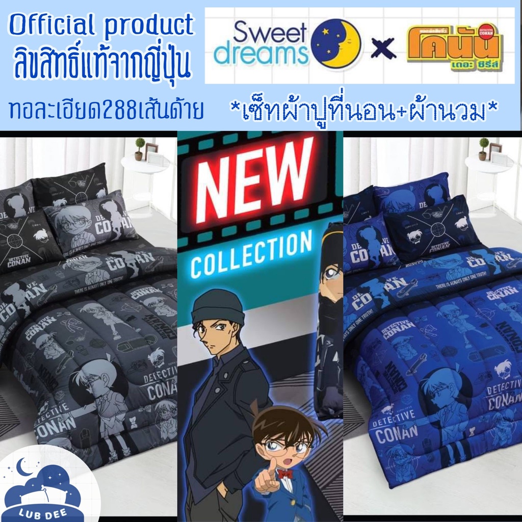 Conan ครบชุด ผ้าปูที่นอน + ผ้านวม โคนัน ลิขสิทธิ์จากญี่ปุ่น SWEET DREAMS ผ้านิ่ม ไร้รอยต่อ