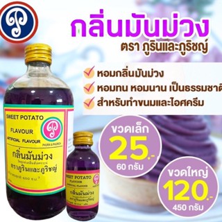 กลิ่นมันม่วง ตราภูรินภูริชญ์ กลิ่นหอมพรีเมี่ยม