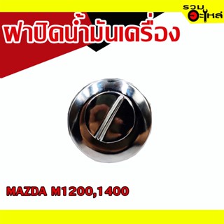 ฝาปิดน้ำมันเครื่อง 💯 MAZDA M1200,1400 📌(ราคาต่อชิ้น)