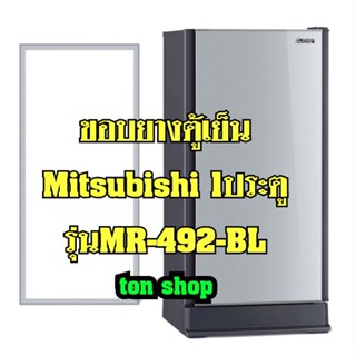 ขอบยางตู้เย็น Mitsubishi 1ประตู รุ่นMR-492-BL