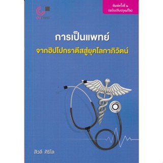 Chulabook(ศูนย์หนังสือจุฬาฯ) |C112หนังสือ9789740341772การเป็นแพทย์ :จากฮิปโปกราตีสสู่ยุคโลกาภิวัตน์