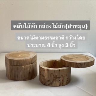 ตลับไม้สัก ตลับฝาหมุน กล่องเก็บของขนาดเล็ก