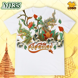 ลายเสื้อปีใหม่รุ่น MAX รหัส (M135-M137)