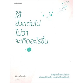 หนังสือ ใช้ชีวิตต่อไป ไม่ว่าอะไรจะเกิดขึ้น ผู้แต่ง Morefin สนพ.Springbooks หนังสือเรื่องสั้น