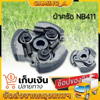 ครัทช์เครื่องตัดหญ้า 411 (3ขา) หน้า 2 ซม. ROBIN NB RBC  พร้อมสปริง ครัชตัดหญ้า คลัช มีเก็บปลายทาง