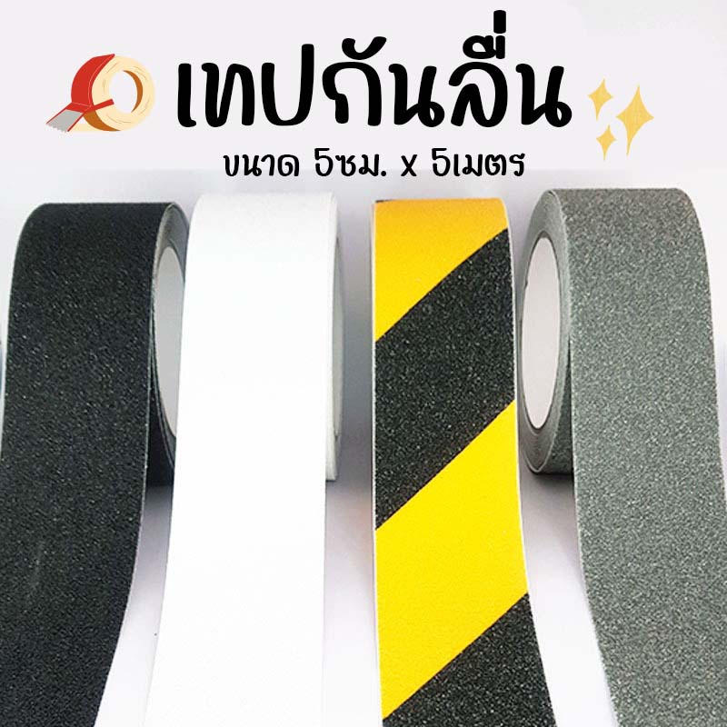 เทปพีวีซีกันลื่น เทปกันลื่น ขนาด 5 cm x 5 เมตร  สำหรับกันลื่น ใช้ได้ทั้งภายนอกและภายใน