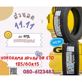 โปรโมชั่นพิเศษ 11.11  ยางใหม่YOKOHAMA ADVAN DB E70 185/60R15  ส่งฟรี