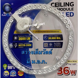 หลอดไฟ LED  แม่เหล็กยึดโคม สว่างเต็ม 36W  สินค้า มี ม.อ.ก. iwachi