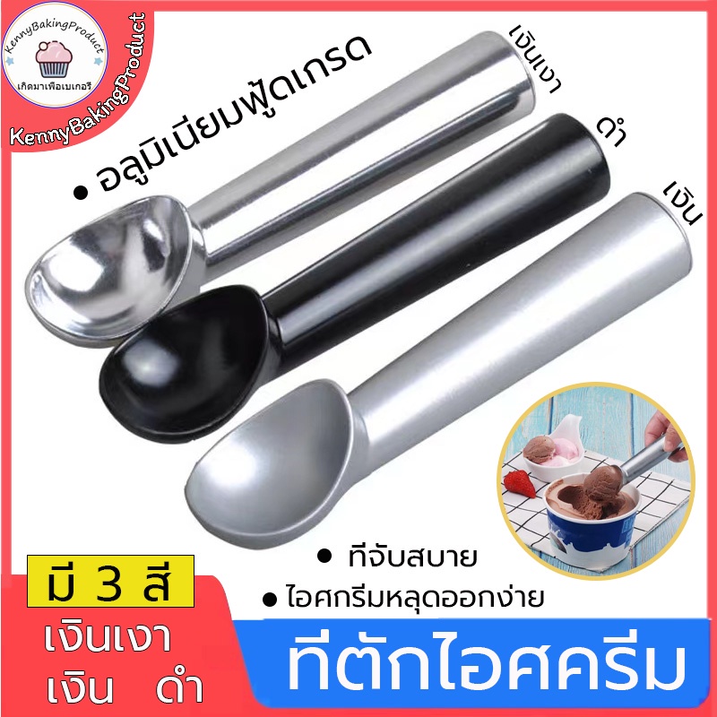 🌈ส่งฟรี🌈  ที่ตักไอศครีม วัสดุอลูมิเนียมอัลลอย ยาว 18 cm ที่ตักไอติม ช้อนตักไอศครีม