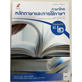 หนังสือเรียนหลักภาษาและการใช้ภาษา ภาษาไทย ม.2 อจท