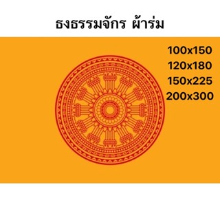 ธงธรรมจักร ธงถวายวัด ธงเสมา ผ้าร่ม ขนาดใหญ่ สินค้าส่งด่วน