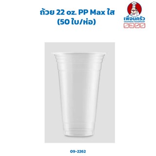 ถ้วย 22 oz. PP Max ใส (50 ใบ/ห่อ) (09-2262)