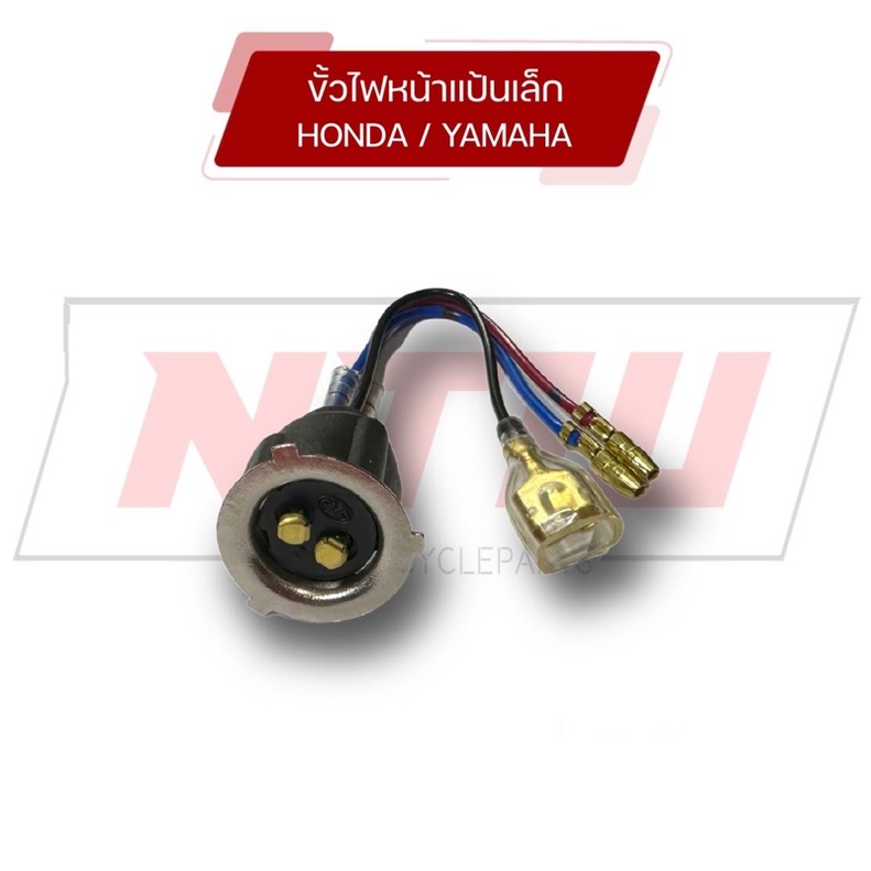 ขั้วไฟหน้าแป้นเล็ก สำหรับรถ Honda/Yamaha/รถมอเตอร์ไซค์ทั่วไป เกรดอย่างดี