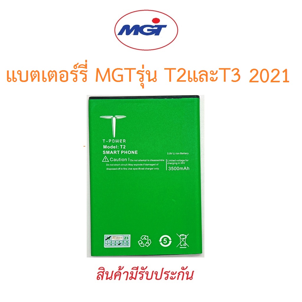 แบตเตอร์รี่มือถือ MGT T2และT3 2021-22 สินค้าใหม่มีรับประกันคุณภาพ