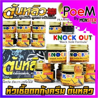 หัวเชื้อตกกุ้งครีม น็อคเอ้าท์ KNOCK OUT หัวเชื้อ TONLEW FLAVOR by ต้นหลิว