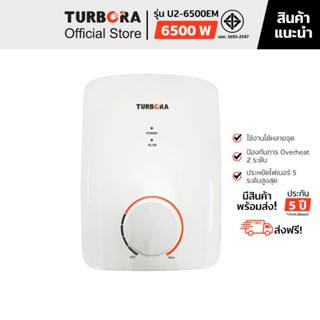 (ส่งฟรี) TURBORA เครื่องทำน้ำร้อน รุ่น U2-6500EM สี White