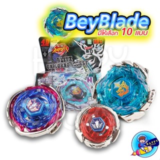 เบย์เบลด BeyBlade มีตัวชูทและสายดึง รุ่น 4D มีให้เลือกหลายแบบ