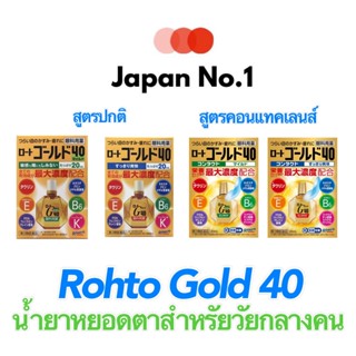 Rohto Gold 40 ยาหยอดตาสำหรับวัยกลางคน20ml มีทั้งสูตรปกติ และ คอนแทคเลนส์