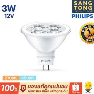 Philips MR16 3w 12V LED หลอดไฟแอลอีดีฟิลิปส์ ขั้วGU5.3 3-35W แทน หลอดฮาโลเจน 35W