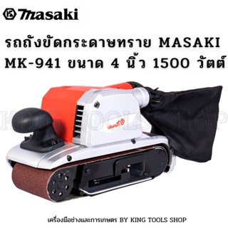 MASAKI เครื่องขัดกระดาษทรายระบบสายพาน รุ่น 941 V เน้นงานขัดพื้น ปาเก้ งานบันได รุ่นนี้จะแรง และไม่ต้องใช้แรงกดเยอะ